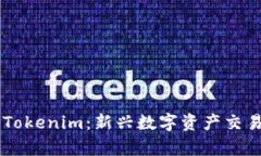 全面解析Ownbit与Tokenim：新兴数字资产交易平台的