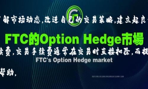 要将TokenIM换成人民币（CNY），首先需要了解一些基本概念和步骤。TokenIM是一种数字货币钱包，用户可以用它来管理和交易各种加密货币。以下是你需要了解的内容，以及如何将TokenIM中的资产转换为人民币。

什么是TokenIM？

TokenIM是一种面向数字货币用户的多功能钱包，支持多种加密货币的存储、转账和交易。用户可以通过TokenIM方便地管理不同的数字资产，从而轻松进行投资和交易。TokenIM不仅提供了基本的货币交易功能，还包括加密交易、安全保护和用户隐私保障等多项服务。

如何将TokenIM中的资产转换为人民币

要将TokenIM中的加密货币换成人民币，你需要经过以下几个步骤：

h41. 选择合适的交易所/h4
首先，你需要选择一个支持你所持有的加密货币并能够将其兑换成人民币的交易所。常见的交易所包括币安（Binance）、火币（Huobi）和OKEx等。在选择交易所的时候，你需要注意手续费、交易量和安全性等因素。

h42. 创建交易所账户/h4
在选择好交易所后，接下来你需要在该平台上注册一个账户。注册过程通常需要提供你的电子邮件地址、手机号以及进行身份验证等。

h43. 从TokenIM转账到交易所/h4
注册账户后，你需要将TokenIM中的加密货币转账至你选择的交易所。在TokenIM中，点击你要转账的资产，选择“转账”或“提币”，输入交易所提供的地址及要提取的数量。务必仔细核对地址，以防转账错误。

h44. 进行交易/h4
将资金转入交易所后，你可以开始交易。选择你要兑换的货币对（如BTC/CNY或ETH/CNY），输入你的兑换数量，然后按照指示完成交易。交易所会收取一定的手续费，具体费用根据不同的平台而异。

h45. 提现人民币/h4
当你的加密货币成功兑换为人民币后，你可以选择将资金提现至你的银行账户。选择“提现”功能，输入提现金额和银行信息，确认无误后提交申请。提现通常会在1-3个工作日内到账。

 tokenim兑人民的现状及问题

在当前的市场环境里，TokenIM的兑换比率会因市场供需的变化而波动，因此，实时查询汇率十分重要。用户要关注交易所平台的行情，及时把握市场动向，规避涨跌幅带来的风险。

相关疑问解答

1. TokenIM中的资产如何安全存储？
安全是数字货币最基本的保障，TokenIM为用户提供了一系列的安全措施，包括资产多重签名、私钥和助记词的加密保护等。但用户自身也需要采取防范措施，例如启用二次验证而使用强密码，定期更换密码，并避免在公共网络下进行交易。

2. 如何选择适合的交易所进行兑换？
在选择交易所时，除了手续费，还需要评估交易所的信誉和安全性。建议选择那些有良好口碑、活跃用户和足够流动性的交易所以确保你的交易顺利完成。同时，也要查看该平台的用户评价和历史交易情况。

3. 如何避免加密货币交易中的风险和诈骗？
一定要保持警惕，确保自己使用的是官方和正规的网站，绝不要随意点击陌生链接。学习一些基本的交易技能，了解市场动态，改进自己的交易策略。建立起良好的风险管理体系，使用止损订单等手段是保护自己资产的重要工具。

4. TokenIM对人民币的兑换手续费如何计算？
手续费通常是根据交易金额的百分比来计算的，具体费用视不同交易所而定。手续费分为交易手续费和提现手续费。交易手续费通常在交易时直接扣除，而提现手续费则是转账到银行时由交易所收取的费用。

通过了解以上信息，你应该能够更好地使用TokenIM，并顺利将其资产转换为人民币。希望本文的介绍对你有所帮助。