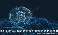 如何使用Electrum创建安全的冷钱包以保护您的数字