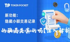 比特派钱包的骗局是真的吗？深入解析与风险防