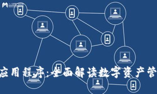 Tokenim应用程序：全面解读数字资产管理新风潮