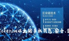 全面解析Tokenim以太坊手机钱包：安全、便捷与功