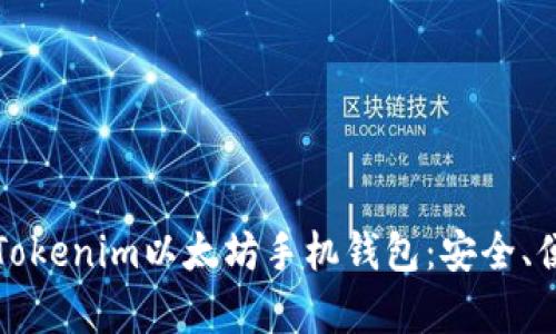 全面解析Tokenim以太坊手机钱包：安全、便捷与功能