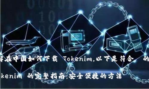 为了帮助您了解在中国如何下载 Tokenim，以下是符合  的和相关关键词：

在中国下载 Tokenim 的完整指南：安全便捷的方法