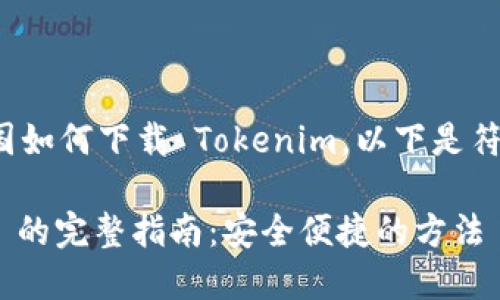 为了帮助您了解在中国如何下载 Tokenim，以下是符合  的和相关关键词：

在中国下载 Tokenim 的完整指南：安全便捷的方法