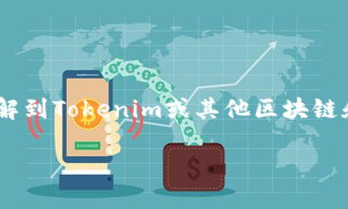 在讨论“tokenim私钥有大小写吗”这个问题时，我们需要了解到Tokenim或其他区块链和加密货币系统的私钥是如何构成的，以及它们的书写规则。

### Tokenim私钥的大小写规则与安全性探讨