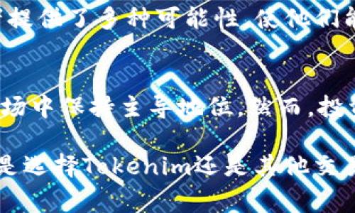 在加密货币领域，投资者和交易者常常会遇到各种平台和代币，其中包括Tokenim。Tokenim是一个相对新兴的交易平台，提供多种加密货币的交易机会。然而，值得注意的是，Tokenim并不支持比特币（BTC）交易，这对于众多用户来说是一个必须考虑的重要因素。接下来，我们将详细探讨Tokenim不支持BTC的原因，以及这对投资者和市场的潜在影响。

Tokenim平台简介
Tokenim作为一个数字货币交易平台，致力于为用户提供安全且高效的交易体验。该平台支持多种不同的加密资产，用户可以在这其中找到他们感兴趣的代币。Tokenim的目标是满足用户的不同需求，包括便捷的交易界面、快速的交易速度以及多种交易功能。然而，Tokenim不支持比特币的决定，使得一些投资者对该平台的选择产生了疑虑。

Tokenim不支持BTC的原因
Tokenim不支持比特币的原因可能涉及多个层面。首先，比特币作为市场上最广泛认可和使用的加密货币，其交易量非常巨大，平台需要投入额外的资源以确保交易的安全和稳定性。其次，比特币的相关技术问题，尤其是在网络拥塞或交易确认延迟等情况下，可能会影响用户的交易体验。因此，对于一个新兴平台而言，选择不支持BTC能够帮助其聚焦于其他较小的市场，降低运营风险。

对投资者的影响
投资者在选择交易平台时，通常会考虑平台支持的加密货币种类。Tokenim不支持比特币，这意味着投资者在进行比特币交易时需额外寻找其他平台。这种情况增加了投资者的操作复杂性，可能导致交易机会的丧失。此外，缺乏对比特币的支持也可能使Tokenim在市场上的竞争力降低，影响潜在用户的选择。

Tokenim的市场定位
虽然Tokenim不支持比特币，但它可以通过专注于其他高潜力的代币来寻找市场定位。例如，一些新兴代币或具有独特应用场景的项目提供了投资者新的机会。这一策略将Tokenim与其他大型交易平台区别开来，能够吸引那些寻求多样化投资渠道的用户。

如何选择加密货币交易平台
对于投资者来说，选择合适的加密货币交易平台至关重要。以下是几个重要的考量因素：
ul
  listrong支持的交易资产：/strong选择一个支持您想交易的加密货币的交易平台。/li
  listrong交易费用：/strong了解不同平台的费用结构，以选择最具成本效益的选择。/li
  listrong安全性：/strong检查交易平台的安全措施，例如双重身份验证、冷钱包存储等。/li
  listrong用户体验：/strong平台的友好程度和资源支持对用户使用体验至关重要。/li
/ul

未来展望
尽管Tokenim目前不支持比特币，但随着市场的不断演变和加密货币普及度的提升，平台的定位也可能随之改变。未来，Tokenim可能会考虑增加对比特币的支持，以增强其竞争力，并吸引更广泛的用户群体。

常见问题
以下是投资者在考虑Tokenim及其他交易平台时常见的几个问题：

1. Tokenim如何确保交易安全性?
安全性是投资者选择加密货币交易平台的必备考虑因素。Tokenim通过一系列安全措施来保护用户资金和信息。例如，平台采用了最先进的加密技术，以及多层级的安全验证步骤。另外，Tokenim定期进行安全审计，以确保用户资金的安全。此外，平台还通常会为用户提供安全教育，以增强用户的安全意识，帮助他们防范潜在的网络威胁。

2. 如果Tokenim不支持BTC，我还是可以如何进行比特币交易?
即便Tokenim不支持比特币，用户仍然可以通过其他交易所进行比特币交易。大型交易所如币安、火币、Coinbase等都对比特币提供支持。此外，用户还可以选择去中心化交易所进行比特币交易，尽管这可能涉及更多的技术操作。但在使用任何平台之前，用户需要确保了解相关费用和安全性，以保护他们的投资。

3. Tokenim支持哪些类型的代币?
Tokenim支持多种各具特色的代币，投资者在该平台上可以找到从稳定币到DeFi相关代币的丰富选择。平台不断更新其支持的代币列表，以跟进市场趋势与用户需求。这为投资者提供了多种可能性，使他们能够根据市场动向灵活调整自己的投资组合。对于想要寻找新兴项目的投资者来说，Tokenim的多样化选择尤其具有吸引力。

4. 比特币仍然是最值得投资的加密货币吗?
尽管面临市场竞争和一些新兴项目的威胁，比特币依然被许多分析师和投资者视作最具价值的加密货币。比特币的稀缺性、强大的品牌认知度以及广泛的应用场景使其在加密市场中保持主导地位。然而，投资者应意识到市场的波动性，并根据自身的风险承受能力做出明智的投资决策。考虑将比特币与其他新兴项目同时纳入投资组合，可以帮助分散风险，从而提高投资的成功率。

综上所述，Tokenim不支持比特币的决策对其市场定位、用户选择及安全性有着深远的影响。了解这一点后，用户可以更好地评估Tokenim的利弊，并作出更合适的投资决策。无论是选择Tokenim还是其他交易平台，确实了解市场动态和安全措施都是成功投资的关键。