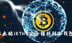 : 如何将以太坊（ETH）安全转移到冷钱包：详细指