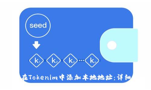如何在Tokenim中添加本地地址：详细指南