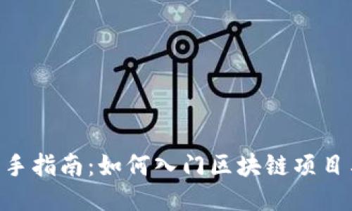 Tokenim新手指南：如何入门区块链项目与代币管理