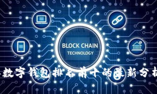 2023年数字钱包排名前十的最新分析与对比