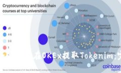 如何安全高效地在OKEx提取Tokenim：完整指南