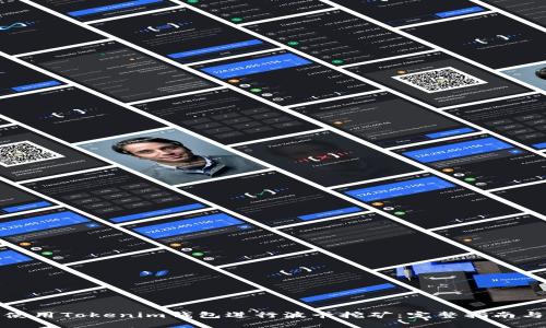 如何使用Tokenim钱包进行波卡挖矿：完整指南与技巧