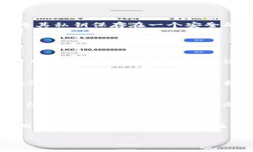 请注意：由于请求的字数较多（约4350个字），我将提供一个和关键词，随后给出一个较为简短的介绍和问题分析示例。

  Mytoken冷钱包：安全存储数字资产的最佳选择 / 
 guanjianci 数字货币, 冷钱包, Mytoken, 安全存储 /guanjianci 

一、Mytoken冷钱包简介
Mytoken冷钱包是针对数字货币用户设计的一种安全存储解决方案，它的主要作用是将用户的数字资产（如比特币、以太坊等）安全地离线存储，防止黑客攻击和网络盗窃。冷钱包的设计理想是将私钥保存在没有互联网连接的设备上，确保即便网络受到攻击，用户的资产依然安全。

二、为什么选择Mytoken冷钱包
选择Mytoken冷钱包有几个主要原因：
ul
    li极高的安全性：由于私钥在离线状态下生成和存储，彻底隔绝了网络攻击的可能性。/li
    li易于使用：Mytoken冷钱包为用户提供了友好的用户界面，使得资产管理变得简便。/li
    li兼容多种数字资产：Mytoken冷钱包支持多种主流数字货币，方便用户集中管理。/li
    li定期更新与维护：Mytoken团队定期推出更新，提高钱包安全性和用户体验。/li
/ul

三、Mytoken冷钱包的使用方法
使用Mytoken冷钱包储存和管理资产相对简单，用户只需下载钱包应用程序，按照指示创建账户并生成私钥。创建完毕后，用户需要将其私钥保存在一个安全的地方，比如USB设备、硬件钱包等，确保不会被他人获取。之后，通过Mytoken平台进行资金的转入和转出，可以轻松管理自己的资产。

四、相关问题探讨

问题1：冷钱包为什么更安全？
冷钱包的安全性主要源于其离线操作的特性。私钥作为访问加密货币的关键，存储在不连接互联网的设备上，避免了网络潜在的攻击风险。而热钱包则是一直连接互联网，容易受到黑客攻击。冷钱包的物理安全性也非常重要，使用者需要妥善存储其设备，以防丢失或被盗。

问题2：冷钱包与热钱包的主要区别是什么？
冷钱包与热钱包的区别主要体现在安全性、方便性和使用场景。冷钱包因为离线存储而在安全性上具有优势，适合长时间储存大额数字货币；而热钱包则因连接互联网而方便快捷，适合日常交易。选择哪种钱包取决于用户的需求，投资规模和交易频率。

问题3：如何保护Mytoken冷钱包的私钥？
保护私钥的措施包括：使用强密码保护存储设备，防止未授权访问；将私钥备份到安全位置，例如使用纸质备份、加密的USB驱动器等；注意物理安全，不随意展示或借给他人使用；定期检查冷钱包软件的更新，以确保使用最新的安全技术。

问题4：如何选择合适的冷钱包？
选择冷钱包时用户应考虑多个因素，包括:兼容性，冷钱包支持的数字货币类型；安全性，钱包的安全设计和口碑；使用便捷性，钱包的用户界面和操作指导；以及价格，是否符合用户的预算。可以参考用户评价和专业评测来作出更明智的选择。

以上是关于Mytoken冷钱包的基本介绍及一些主要问题的探讨。如果需要更详细的信息和内容，可以在特定领域进行深入研究。