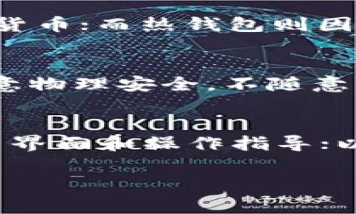 请注意：由于请求的字数较多（约4350个字），我将提供一个和关键词，随后给出一个较为简短的介绍和问题分析示例。

  Mytoken冷钱包：安全存储数字资产的最佳选择 / 
 guanjianci 数字货币, 冷钱包, Mytoken, 安全存储 /guanjianci 

一、Mytoken冷钱包简介
Mytoken冷钱包是针对数字货币用户设计的一种安全存储解决方案，它的主要作用是将用户的数字资产（如比特币、以太坊等）安全地离线存储，防止黑客攻击和网络盗窃。冷钱包的设计理想是将私钥保存在没有互联网连接的设备上，确保即便网络受到攻击，用户的资产依然安全。

二、为什么选择Mytoken冷钱包
选择Mytoken冷钱包有几个主要原因：
ul
    li极高的安全性：由于私钥在离线状态下生成和存储，彻底隔绝了网络攻击的可能性。/li
    li易于使用：Mytoken冷钱包为用户提供了友好的用户界面，使得资产管理变得简便。/li
    li兼容多种数字资产：Mytoken冷钱包支持多种主流数字货币，方便用户集中管理。/li
    li定期更新与维护：Mytoken团队定期推出更新，提高钱包安全性和用户体验。/li
/ul

三、Mytoken冷钱包的使用方法
使用Mytoken冷钱包储存和管理资产相对简单，用户只需下载钱包应用程序，按照指示创建账户并生成私钥。创建完毕后，用户需要将其私钥保存在一个安全的地方，比如USB设备、硬件钱包等，确保不会被他人获取。之后，通过Mytoken平台进行资金的转入和转出，可以轻松管理自己的资产。

四、相关问题探讨

问题1：冷钱包为什么更安全？
冷钱包的安全性主要源于其离线操作的特性。私钥作为访问加密货币的关键，存储在不连接互联网的设备上，避免了网络潜在的攻击风险。而热钱包则是一直连接互联网，容易受到黑客攻击。冷钱包的物理安全性也非常重要，使用者需要妥善存储其设备，以防丢失或被盗。

问题2：冷钱包与热钱包的主要区别是什么？
冷钱包与热钱包的区别主要体现在安全性、方便性和使用场景。冷钱包因为离线存储而在安全性上具有优势，适合长时间储存大额数字货币；而热钱包则因连接互联网而方便快捷，适合日常交易。选择哪种钱包取决于用户的需求，投资规模和交易频率。

问题3：如何保护Mytoken冷钱包的私钥？
保护私钥的措施包括：使用强密码保护存储设备，防止未授权访问；将私钥备份到安全位置，例如使用纸质备份、加密的USB驱动器等；注意物理安全，不随意展示或借给他人使用；定期检查冷钱包软件的更新，以确保使用最新的安全技术。

问题4：如何选择合适的冷钱包？
选择冷钱包时用户应考虑多个因素，包括:兼容性，冷钱包支持的数字货币类型；安全性，钱包的安全设计和口碑；使用便捷性，钱包的用户界面和操作指导；以及价格，是否符合用户的预算。可以参考用户评价和专业评测来作出更明智的选择。

以上是关于Mytoken冷钱包的基本介绍及一些主要问题的探讨。如果需要更详细的信息和内容，可以在特定领域进行深入研究。