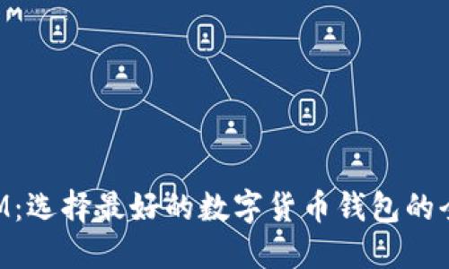 TokenIM：选择最好的数字货币钱包的全面指南