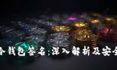 如何破解冷钱包签名：深入解析及安全防范措施