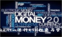 如何利用TokenIm进行ETH投资与管理：全面指南