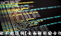 货币冷钱包能不能注销？全面解析安全性与操作