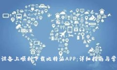 如何在安卓设备上顺利下载比特派APP：详细指南