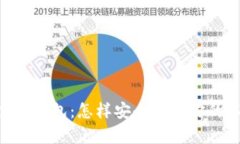 详解ETH官方钱包：怎样安全保存你的以太坊资产