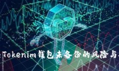 如何解决Tokenim钱包未备份的风险与安全问题