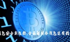 钱包安全新选择：全面解析冷钱包使用指南
