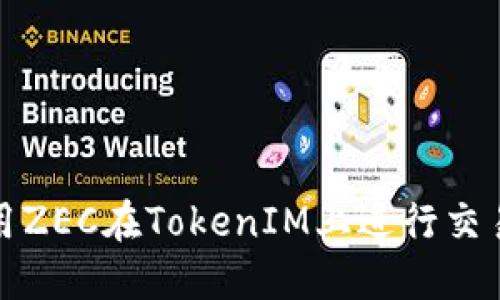 如何使用ZEC在TokenIM上进行交易和投资