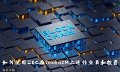 如何使用ZEC在TokenIM上进行交易和投资