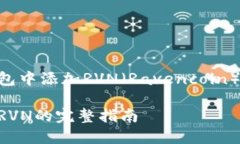 如何在Tokenim钱包中添加RVN（Ravencoin）以及相关操