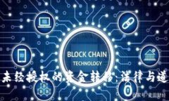 冷钱包里未经授权的资金转移：法律与道德的探