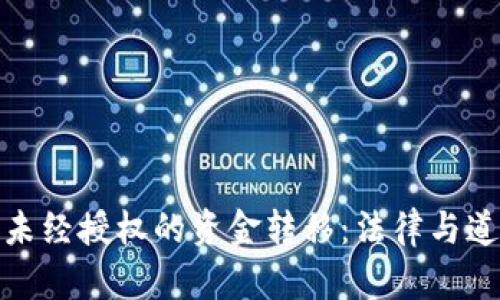 冷钱包里未经授权的资金转移：法律与道德的探讨