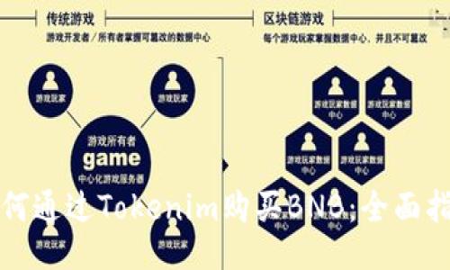 如何通过Tokenim购买BNB：全面指南