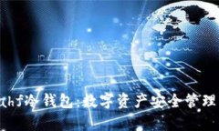 全面解析Kahf冷钱包：数字资产安全管理的最佳选