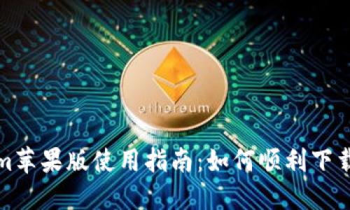 Tokenim苹果版使用指南：如何顺利下载与安装