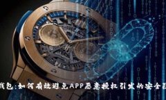 冷钱包：如何有效避免APP恶意授权引发的安全隐