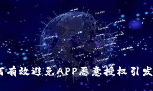 冷钱包：如何有效避免APP恶意授权引发的安全隐患