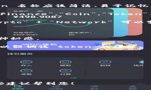 创建一个与您的项目主题相关且具有吸引力的 token 名称是非常重要的。一个好的 token 名称应该简洁、易于记忆且能够传达项目的核心价值。以下是一些常见的方法，可以帮助您思考合适的 token 名称：

1. **主题相关**：考虑您的项目领域，将相关词汇结合。例如，如果是金融类项目，可以使用“Finance”，“Coin”，“Token”等词。

2. **合成词**：将两个或多个词结合成一个新词。这种方式可以让名称更加独特。例如，“Crypto”   “Network” 可以变为 “CrypNet”。

3. **缩写**：使用项目的全称首字母作为缩写，简化名称，使其更具辨识度。

4. **外文或异国情调**：借用拉丁语、希腊语或其他语言的词汇，赋予名称一些文化深度和神秘感。

5. **使用动词**：给 token 命名时可以考虑使用动词，例如“Boost”，“Grow”，“Connect”，以强调该 token 的功能。

您可以参考以下一些例子：

- **EcoCoin**：如果您的项目关注环境保护。
- **HealthToken**：适用于健康或医疗相关的项目。
- **EduChain**：如果与教育相关。
- **SecureToken**：强调安全性的项目可以使用这个名称。

最终，确保选择的名称未被他人注册，并且在社交媒体及域名可用性上也进行检查。希望这些建议帮到您！