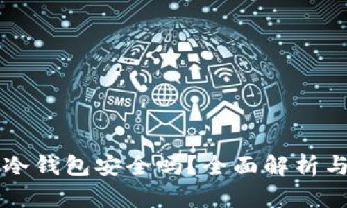 掌上买的冷钱包安全吗？全面解析与使用指南