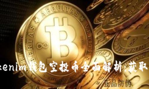 2023年Tokenim钱包空投币全面解析：获取与交易指南