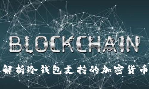 全面解析冷钱包支持的加密货币种类