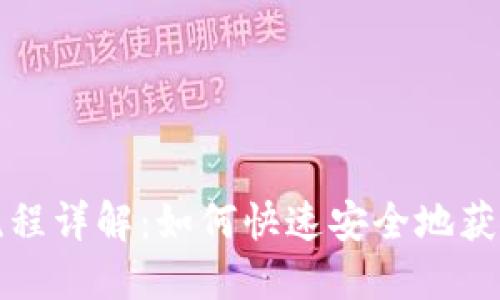 Tokenim下载流程详解：如何快速安全地获取Tokenim应用