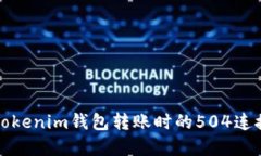 如何解决Tokenim钱包转账时的504连接超时问题