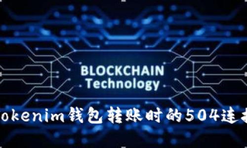 如何解决Tokenim钱包转账时的504连接超时问题