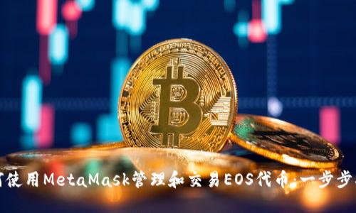 如何使用MetaMask管理和交易EOS代币：一步步指南