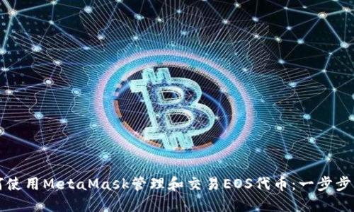 如何使用MetaMask管理和交易EOS代币：一步步指南