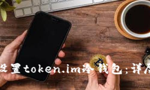 如何设置token.im冷钱包：详尽指南
