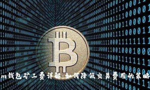 Tokenim钱包矿工费详解：如何降低交易费用的策略与技巧