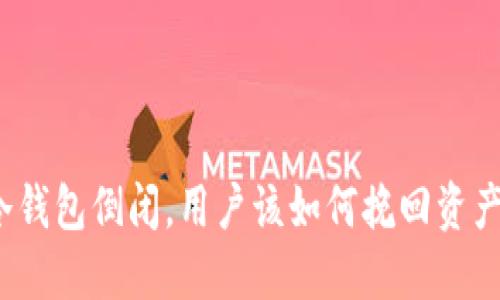 如果冷钱包倒闭，用户该如何挽回资产安全？