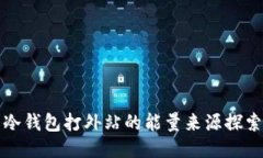 冷钱包打外站的能量来源探索